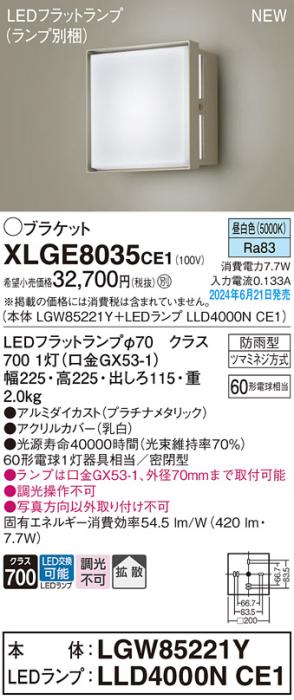 LEDブラケットライト パナソニック XLGE8035CE1(本体:LGW85221Y+ランプ:LLD4000NCE1)昼白色(防雨型)電気工事必要 Panasonic 商品画像1：日昭電気
