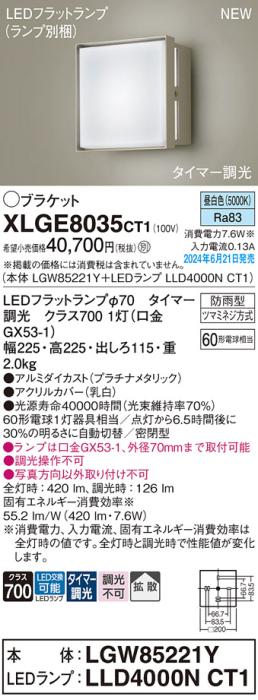 LEDブラケットライト パナソニック XLGE8035CT1(本体:LGW85221Y+ランプ:LLD4000NCT1)昼白色(タイマー調光)(防雨型)電気工事必要 Panasonic 商品画像1：日昭電気
