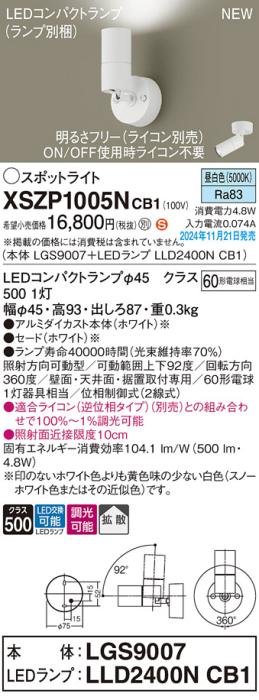 パナソニック LEDスポットライト 直付  XSZP1005NCB1 (本体:LGS9007+ランプ:LLD2400NCB1)(調光:ライコン別売)60形拡散(昼白色)電気工事必要  Panasonic 商品画像2：日昭電気