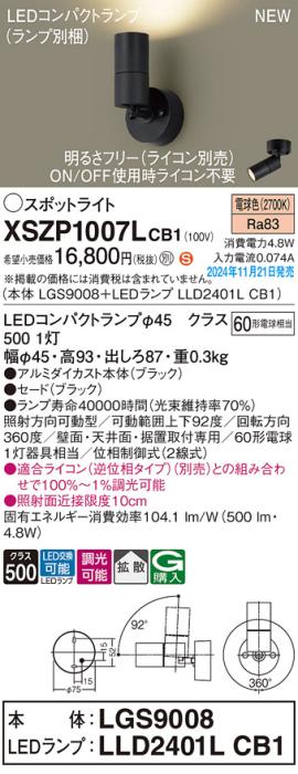 パナソニック LEDスポットライト 直付  XSZP1007LCB1 (本体:LGS9008+ランプ:LLD2401LCB1)(調光:ライコン別売)60形拡散(電球色)電気工事必要  Panasonic 商品画像2：日昭電気