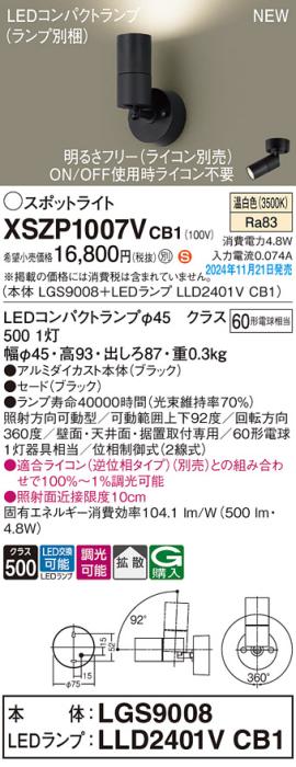 パナソニック LEDスポットライト 直付  XSZP1007VCB1 (本体:LGS9008+ランプ:LLD2401VCB1)(調光:ライコン別売)60形拡散(温白色)電気工事必要  Panasonic 商品画像2：日昭電気