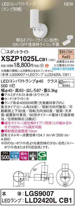 パナソニック LEDスポットライト 直付  XSZP1025LCB1 (本体:LGS9007+ランプ:LLD2420LCB1)(調光:ライコン別売)60形中角(電球色)電気工事必要  Panasonic 商品画像2：日昭電気