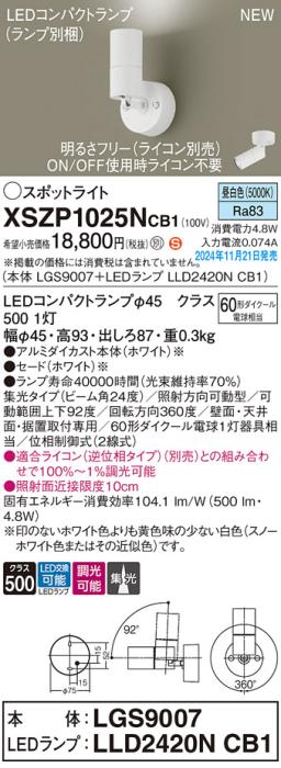 パナソニック LEDスポットライト 直付  XSZP1025NCB1 (本体:LGS9007+ランプ:LLD2420NCB1)(調光:ライコン別売)60形中角(昼白色)電気工事必要  Panasonic 商品画像2：日昭電気