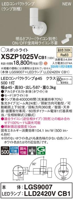 パナソニック LEDスポットライト 直付  XSZP1025VCB1 (本体:LGS9007+ランプ:LLD2420VCB1)(調光:ライコン別売)60形中角(温白色)電気工事必要  Panasonic 商品画像2：日昭電気