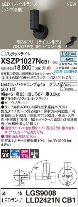 パナソニック LEDスポットライト 直付  XSZP1027NCB1 (本体:LGS9008+ランプ:LLD2421NCB1)(調光:ライコン別売)60形中角(昼白色)電気工事必要  Panasonic 商品画像2：日昭電気