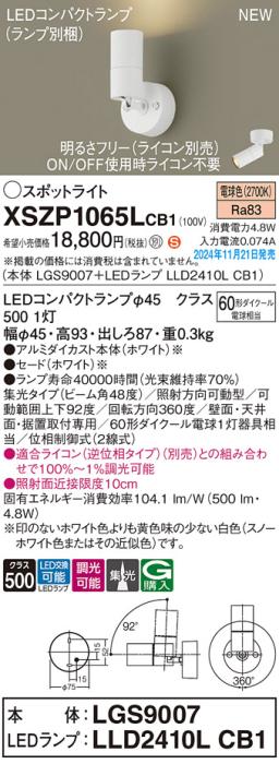 パナソニック LEDスポットライト 直付  XSZP1065LCB1 (本体:LGS9007+ランプ:LLD2410LCB1)(調光:ライコン別売)60形広角(電球色)電気工事必要  Panasonic 商品画像2：日昭電気