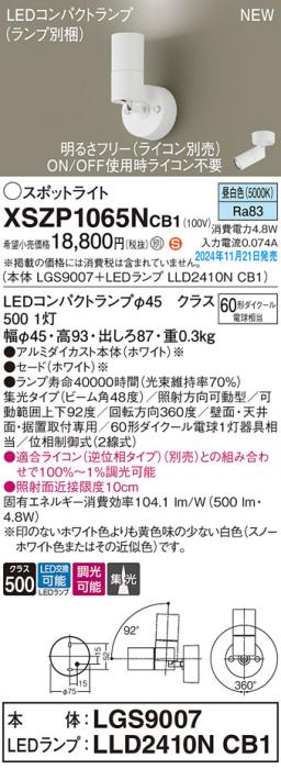 パナソニック LEDスポットライト 直付  XSZP1065NCB1 (本体:LGS9007+ランプ:LLD2410NCB1)(調光:ライコン別売)60形広角(昼白色)電気工事必要  Panasonic 商品画像2：日昭電気