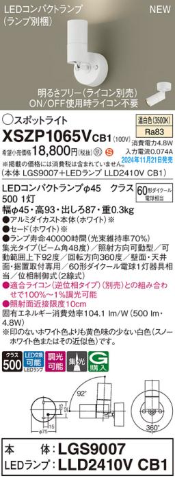 パナソニック LEDスポットライト 直付  XSZP1065VCB1 (本体:LGS9007+ランプ:LLD2410VCB1)(調光:ライコン別売)60形広角(温白色)電気工事必要  Panasonic 商品画像2：日昭電気