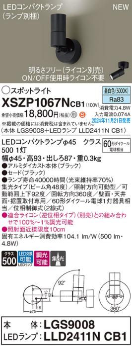 パナソニック LEDスポットライト 直付  XSZP1067NCB1 (本体:LGS9008+ランプ:LLD2411NCB1)(調光:ライコン別売)60形広角(昼白色)電気工事必要  Panasonic 商品画像2：日昭電気