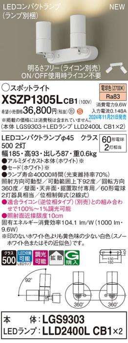 パナソニック LEDスポットライト 直付  XSZP1305LCB1 (LGS9303+LLD2400LCB1+LLD2400LCB1)(調光:ライコン別売)(電球色)60形x2灯拡散 電気工事必要  Panasonic 商品画像2：日昭電気