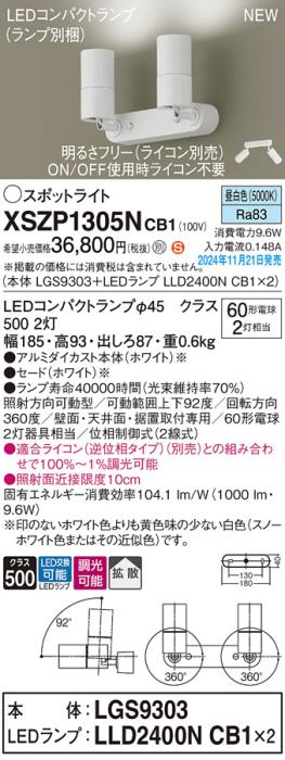 パナソニック LEDスポットライト 直付  XSZP1305NCB1 (LGS9303+LLD2400NCB1+LLD2400NCB1)(調光:ライコン別売)(昼白色)60形x2灯拡散 電気工事必要  Panasonic 商品画像2：日昭電気