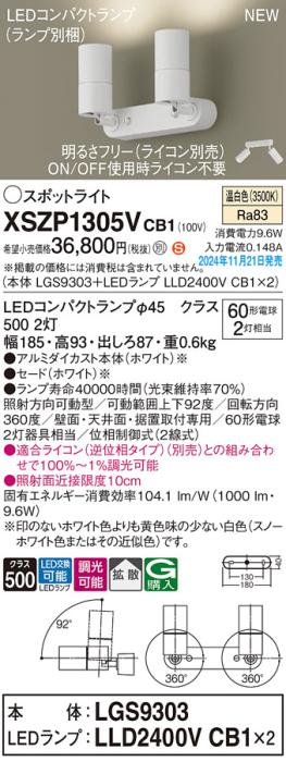 パナソニック LEDスポットライト 直付  XSZP1305VCB1 (LGS9303+LLD2400VCB1+LLD2400VCB1)(調光:ライコン別売)(温白色)60形x2灯拡散 電気工事必要  Panasonic 商品画像2：日昭電気