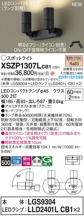 パナソニック LEDスポットライト 直付  XSZP1307LCB1 (LGS9304+LLD2401LCB1+LLD2401LCB1)(調光:ライコン別売)(電球色)60形x2灯拡散 電気工事必要  Panasonic 商品画像2：日昭電気