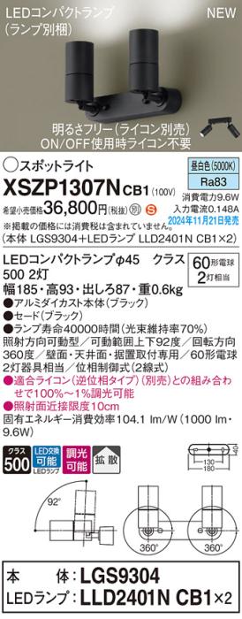 パナソニック LEDスポットライト 直付  XSZP1307NCB1 (LGS9304+LLD2401NCB1+LLD2401NCB1)(調光:ライコン別売)(昼白色)60形x2灯拡散 電気工事必要  Panasonic 商品画像2：日昭電気