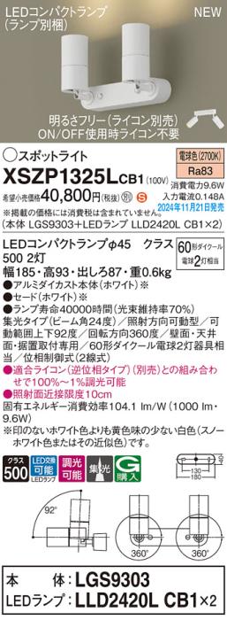 パナソニック LEDスポットライト 直付  XSZP1325LCB1 (LGS9303+LLD2420LCB1+LLD2420LCB1)(調光:ライコン別売)(電球色)60形x2灯中角 電気工事必要  Panasonic 商品画像2：日昭電気