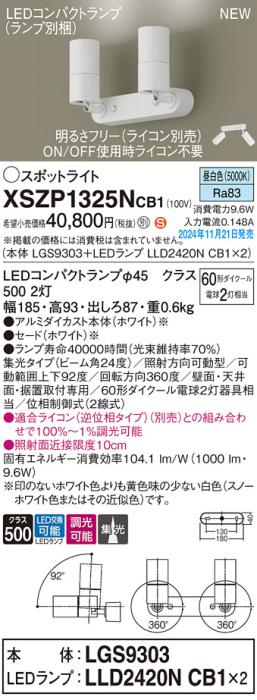 パナソニック LEDスポットライト 直付  XSZP1325NCB1 (LGS9303+LLD2420NCB1+LLD2420NCB1)(調光:ライコン別売)(昼白色)60形x2灯中角 電気工事必要  Panasonic 商品画像2：日昭電気