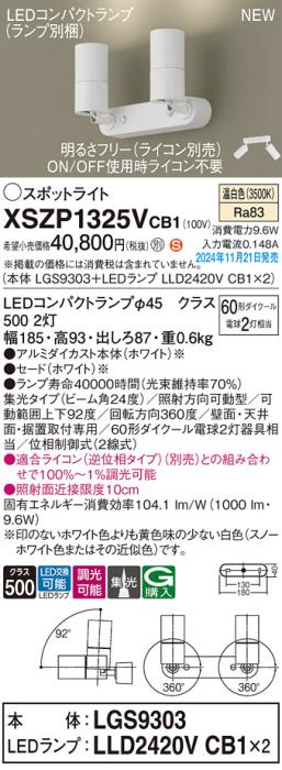 パナソニック LEDスポットライト 直付  XSZP1325VCB1 (LGS9303+LLD2420VCB1+LLD2420VCB1)(調光:ライコン別売)(温白色)60形x2灯中角 電気工事必要  Panasonic 商品画像2：日昭電気