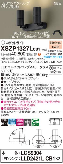 パナソニック LEDスポットライト 直付  XSZP1327LCB1 (LGS9304+LLD2421LCB1+LLD2421LCB1)(調光:ライコン別売)(電球色)60形x2灯中角 電気工事必要  Panasonic 商品画像2：日昭電気