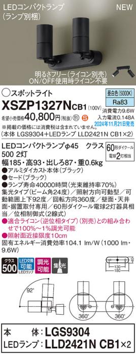 パナソニック LEDスポットライト 直付  XSZP1327NCB1 (LGS9304+LLD2421NCB1+LLD2421NCB1)(調光:ライコン別売)(昼白色)60形x2灯中角 電気工事必要  Panasonic 商品画像2：日昭電気