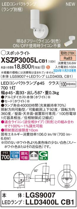 パナソニック LEDスポットライト 直付  XSZP3005LCB1 (本体:LGS9007+ランプ:LLD3400LCB1)(調光:ライコン別売)100形拡散(電球色)電気工事必要  Panasonic 商品画像2：日昭電気