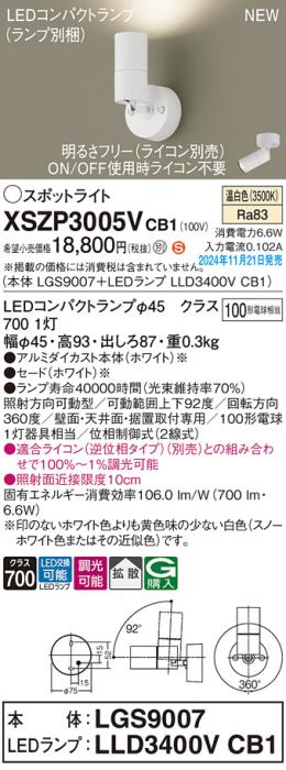 パナソニック LEDスポットライト 直付  XSZP3005VCB1 (本体:LGS9007+ランプ:LLD3400VCB1)(調光:ライコン別売)100形拡散(温白色)電気工事必要  Panasonic 商品画像2：日昭電気