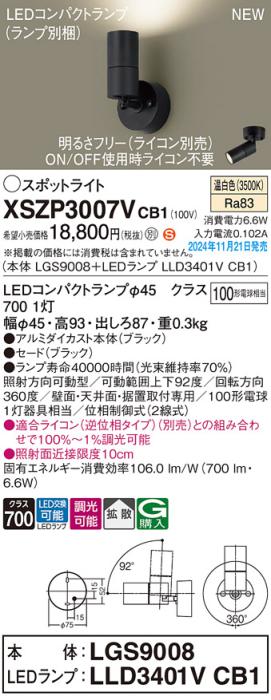 パナソニック LEDスポットライト 直付  XSZP3007VCB1 (本体:LGS9008+ランプ:LLD3401VCB1)(調光:ライコン別売)100形拡散(温白色)電気工事必要  Panasonic 商品画像2：日昭電気