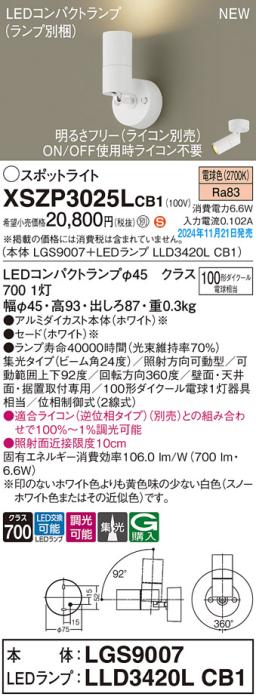 パナソニック LEDスポットライト 直付  XSZP3025LCB1 (本体:LGS9007+ランプ:LLD3420LCB1)(調光:ライコン別売)100形中角(電球色)電気工事必要  Panasonic 商品画像2：日昭電気