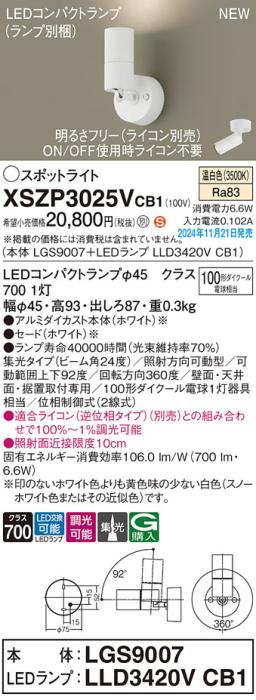 パナソニック LEDスポットライト 直付  XSZP3025VCB1 (本体:LGS9007+ランプ:LLD3420VCB1)(調光:ライコン別売)100形中角(温白色)電気工事必要  Panasonic 商品画像2：日昭電気