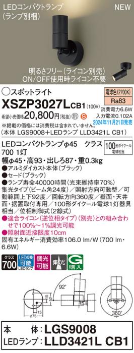 パナソニック LEDスポットライト 直付  XSZP3027LCB1 (本体:LGS9008+ランプ:LLD3421LCB1)(調光:ライコン別売)100形中角(電球色)電気工事必要  Panasonic 商品画像2：日昭電気