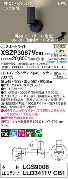 パナソニック LEDスポットライト 直付  XSZP3067VCB1 (本体:LGS9008+ランプ:LLD3411VCB1)(調光:ライコン別売)100形広角(温白色)電気工事必要  Panasonic 商品画像2：日昭電気