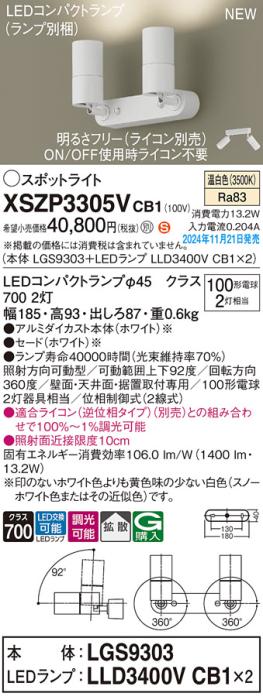 パナソニック LEDスポットライト 直付  XSZP3305VCB1 (LGS9303+LLD3400VCB1+LLD3400VCB1)(調光:ライコン別売)(温白色)100形x2灯拡散 電気工事必要  Panasonic 商品画像2：日昭電気