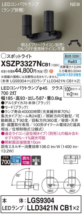 パナソニック LEDスポットライト 直付  XSZP3327NCB1 (LGS9304+LLD3421NCB1+LLD3421NCB1)(調光:ライコン別売)(昼白色)100形x2灯中角 電気工事必要  Panasonic 商品画像2：日昭電気