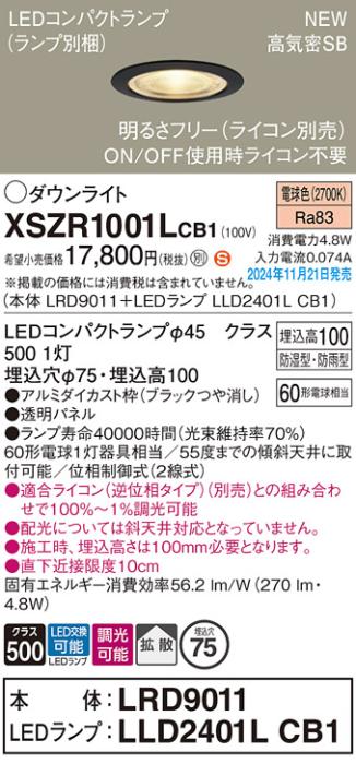 パナソニック LEDダウンライト 軒下用 XSZR1001LCB1 (LRD9011+LLD2401LCB1)(調光:ライコン別売)60形拡散(電球色)防湿型･防雨型 電気工事必要  Panasonic 商品画像2：日昭電気