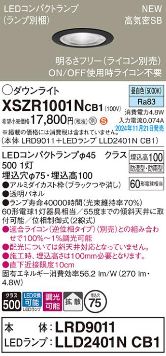パナソニック LEDダウンライト 軒下用 XSZR1001NCB1 (LRD9011+LLD2401NCB1)(調光:ライコン別売)60形拡散(昼白色)防湿型･防雨型 電気工事必要  Panasonic 商品画像2：日昭電気