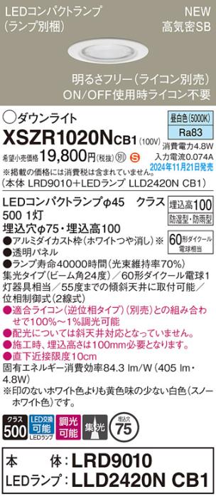 パナソニック LEDダウンライト 軒下用 XSZR1020NCB1 (LRD9010+LLD2420NCB1)(調光:ライコン別売)60形中角(昼白色)防湿型･防雨型 電気工事必要  Panasonic 商品画像2：日昭電気