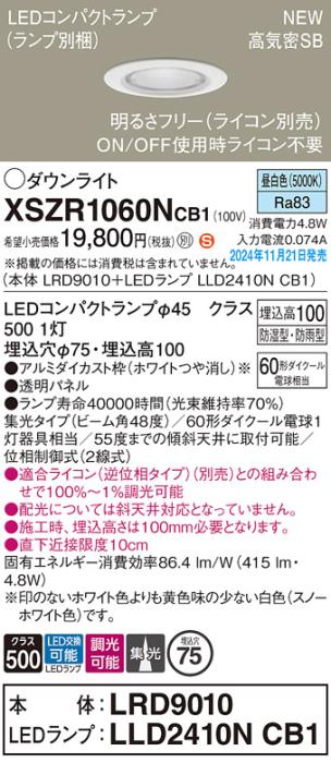 パナソニック LEDダウンライト 軒下用 XSZR1060NCB1 (LRD9010+LLD2410NCB1)(調光:ライコン別売)60形広角(昼白色)防湿型･防雨型 電気工事必要  Panasonic 商品画像2：日昭電気