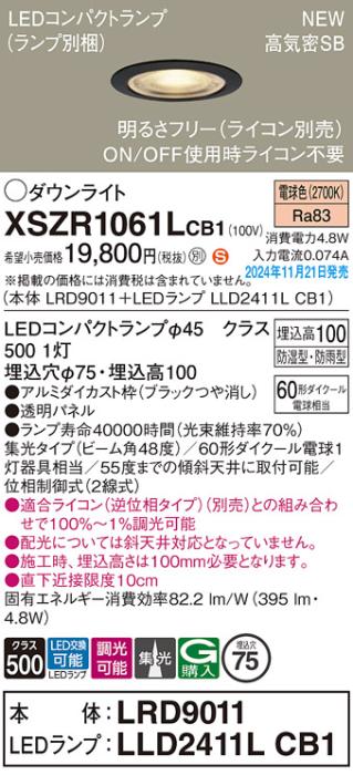 パナソニック LEDダウンライト 軒下用 XSZR1061LCB1 (LRD9011+LLD2411LCB1)(調光:ライコン別売)60形広角(電球色)防湿型･防雨型 電気工事必要  Panasonic 商品画像2：日昭電気