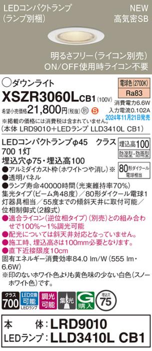 パナソニック LEDダウンライト 軒下用 XSZR3060LCB1 (LRD9010+LLD3410LCB1)(調光:ライコン別売)80形広角(電球色)防湿型･防雨型 電気工事必要  Panasonic 商品画像2：日昭電気