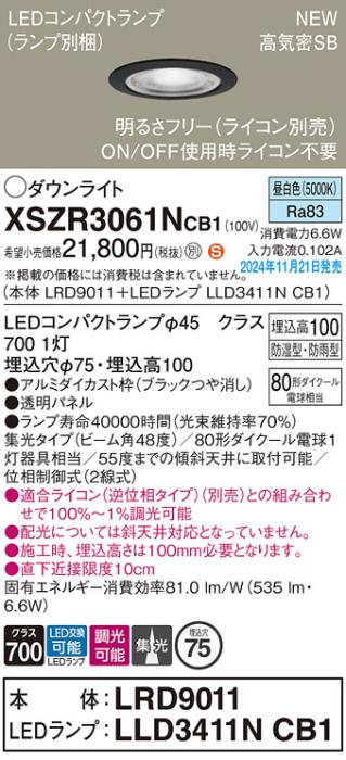 パナソニック LEDダウンライト 軒下用 XSZR3061NCB1 (LRD9011+LLD3411NCB1)(調光:ライコン別売)80形広角(昼白色)防湿型･防雨型 電気工事必要  Panasonic 商品画像2：日昭電気