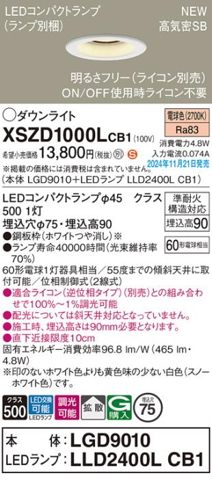 パナソニック LEDダウンライト XSZD1000LCB1 (本体:LGD9010+ランプ:LLD2400LCB1)(調光:ライコン別売)60形拡散(電球色)電気工事必要  Panasonic 商品画像2：日昭電気