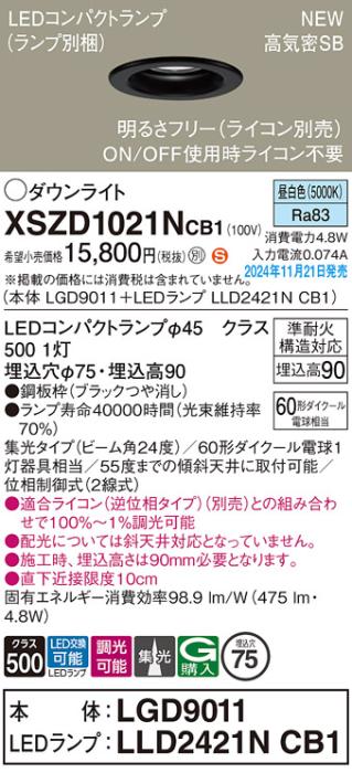 パナソニック LEDダウンライト XSZD1021NCB1 (本体:LGD9011+ランプ:LLD2421NCB1)(調光:ライコン別売)60形中角(昼白色)電気工事必要  Panasonic 商品画像2：日昭電気