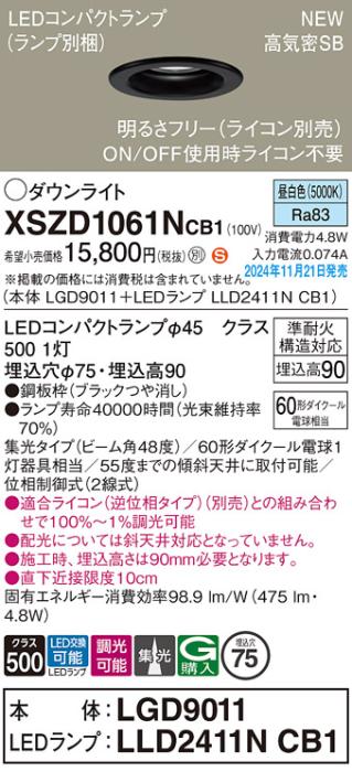 パナソニック LEDダウンライト XSZD1061NCB1 (本体:LGD9011+ランプ:LLD2411NCB1)(調光:ライコン別売)60形広角(昼白色)電気工事必要  Panasonic 商品画像2：日昭電気