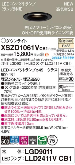 パナソニック LEDダウンライト XSZD1061VCB1 (本体:LGD9011+ランプ:LLD2411VCB1)(調光:ライコン別売)60形広角(温白色)電気工事必要  Panasonic 商品画像2：日昭電気