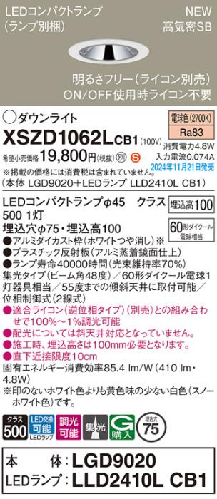 パナソニック LEDダウンライト XSZD1062LCB1 (本体:LGD9020+ランプ:LLD2410LCB1)(調光:ライコン別売)60形広角(電球色)電気工事必要  Panasonic 商品画像2：日昭電気
