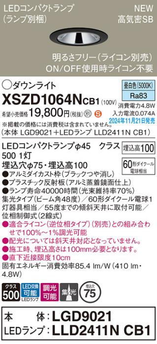 パナソニック LEDダウンライト XSZD1064NCB1 (本体:LGD9021+ランプ:LLD2411NCB1)(調光:ライコン別売)60形広角(昼白色)電気工事必要  Panasonic 商品画像2：日昭電気