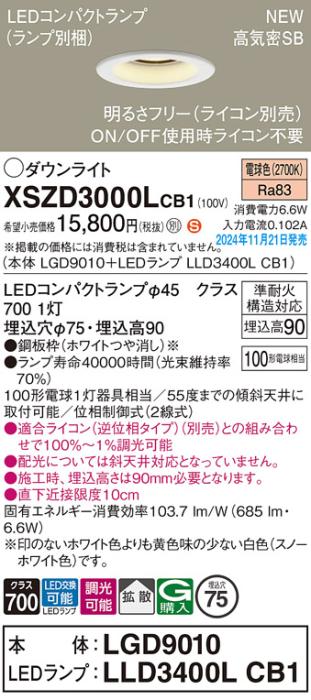 パナソニック LEDダウンライト XSZD3000LCB1 (本体:LGD9010+ランプ:LLD3400LCB1)(調光:ライコン別売)100形拡散(電球色)電気工事必要  Panasonic 商品画像2：日昭電気