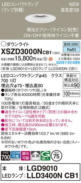 パナソニック LEDダウンライト XSZD3000NCB1 (本体:LGD9010+ランプ:LLD3400NCB1)(調光:ライコン別売)100形拡散(昼白色)電気工事必要  Panasonic 商品画像2：日昭電気