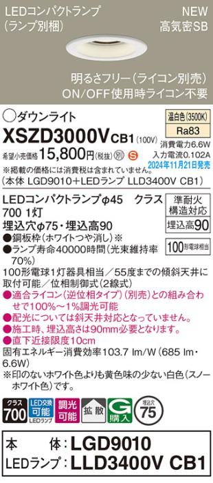 パナソニック LEDダウンライト XSZD3000VCB1 (本体:LGD9010+ランプ:LLD3400VCB1)(調光:ライコン別売)100形拡散(温白色)電気工事必要  Panasonic 商品画像2：日昭電気