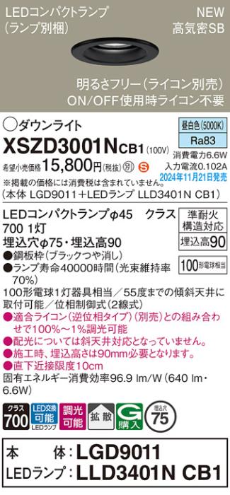 パナソニック LEDダウンライト XSZD3001NCB1 (本体:LGD9011+ランプ:LLD3401NCB1)(調光:ライコン別売)100形拡散(昼白色)電気工事必要  Panasonic 商品画像2：日昭電気