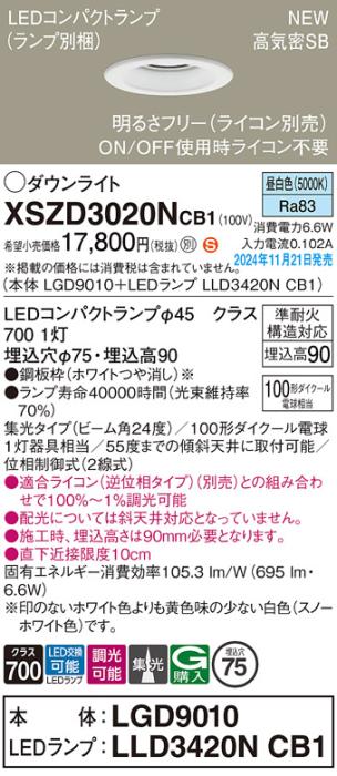 パナソニック LEDダウンライト XSZD3020NCB1 (本体:LGD9010+ランプ:LLD3420NCB1)(調光:ライコン別売)100形中角(昼白色)電気工事必要  Panasonic 商品画像2：日昭電気